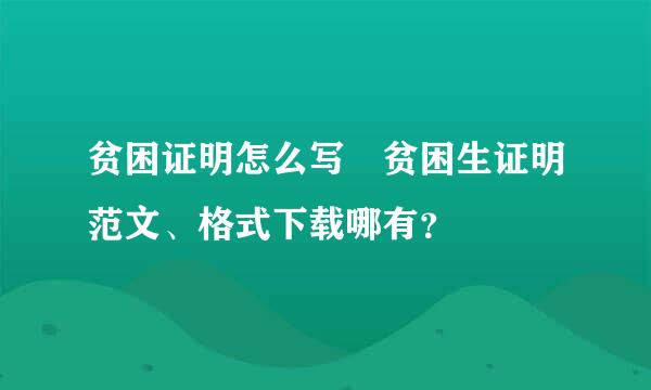 贫困证明怎么写 贫困生证明范文、格式下载哪有？