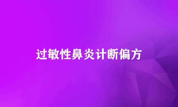 过敏性鼻炎计断偏方