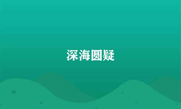 深海圆疑