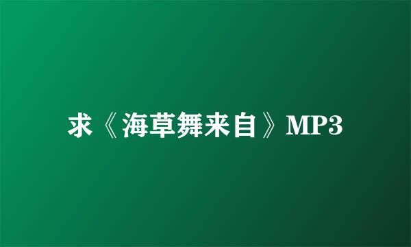 求《海草舞来自》MP3