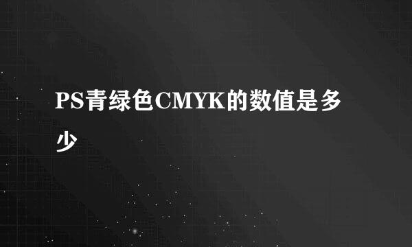 PS青绿色CMYK的数值是多少