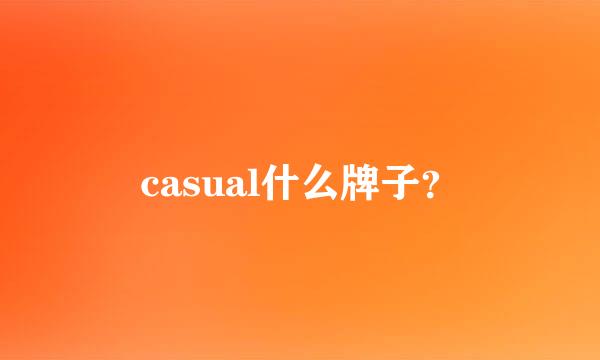 casual什么牌子？