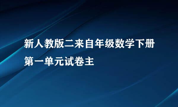 新人教版二来自年级数学下册第一单元试卷主