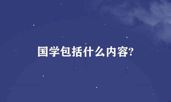 国学包括什么内容?