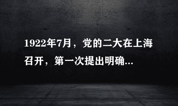 1922年7月，党的二大在上海召开，第一次提出明确的反帝反封建的民主革命纲领，其内容是（多选）？