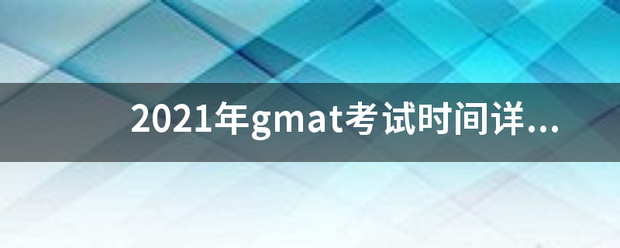 2021年gm差罗林父算杀at考试时间详细安排？