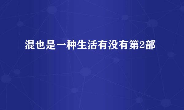 混也是一种生活有没有第2部