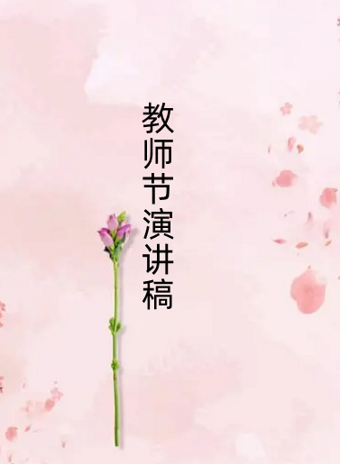 教师节学生演讲稿