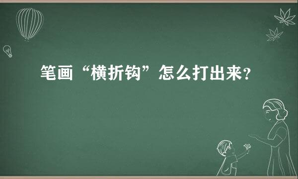 笔画“横折钩”怎么打出来？