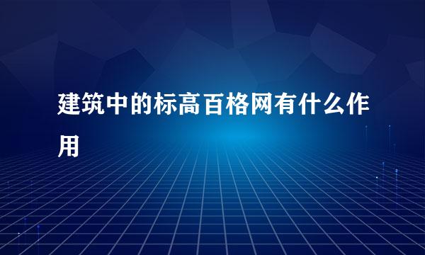 建筑中的标高百格网有什么作用