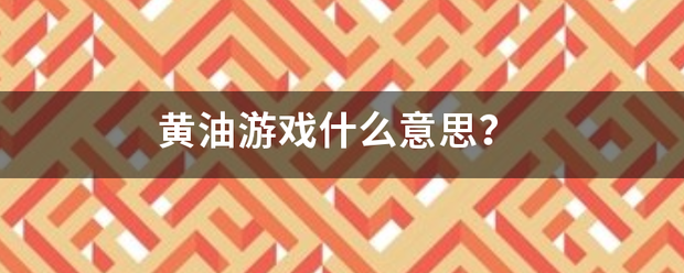 黄油游场引停冲室克右船宜革普戏什么意思？