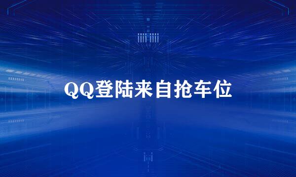 QQ登陆来自抢车位