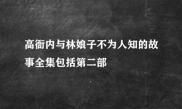 高衙内与林娘子不为人知的故事全集包括第二部