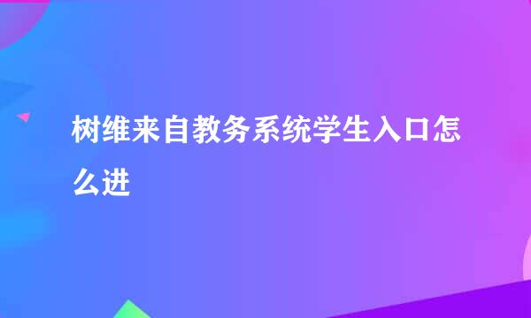 树维来自教务系统学生入口怎么进