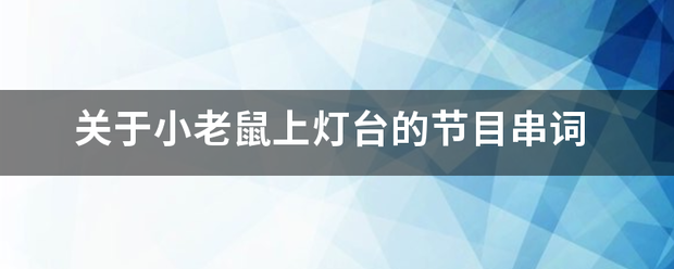 关于小老鼠上灯台的节目串词