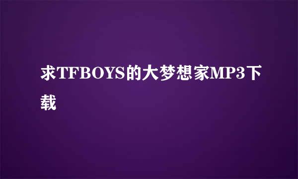 求TFBOYS的大梦想家MP3下载