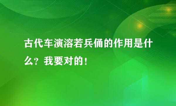 古代车演溶若兵俑的作用是什么？我要对的！