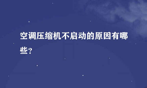 空调压缩机不启动的原因有哪些？