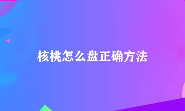 核桃怎么盘正确方法