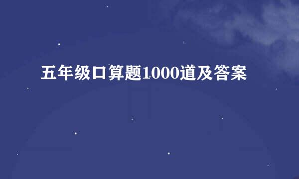 五年级口算题1000道及答案