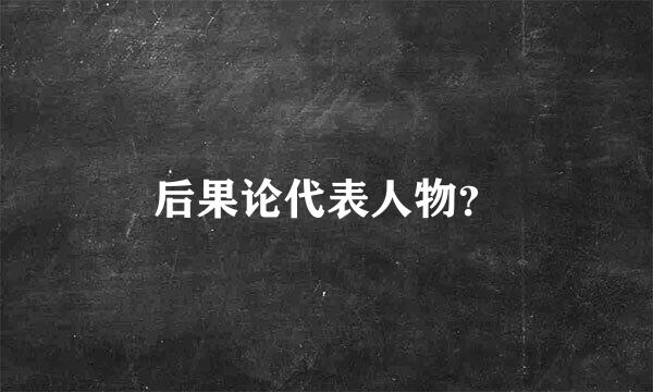 后果论代表人物？