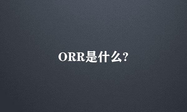 ORR是什么?