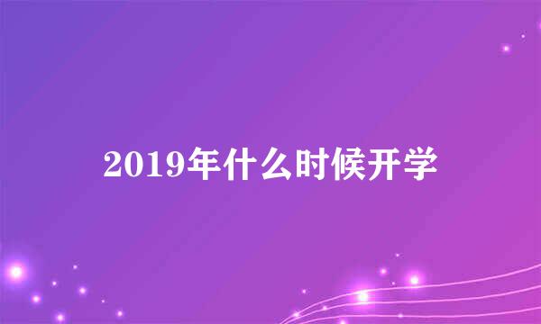 2019年什么时候开学