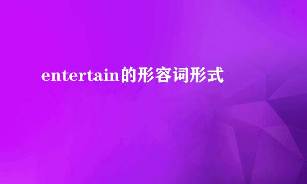 entertain的形容词形式