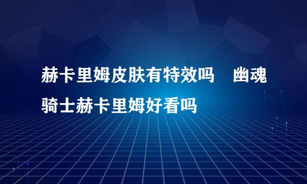 赫卡里姆皮肤有特效吗 幽魂骑士赫卡里姆好看吗