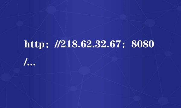 http：//218.62.32.67：8080/secu体婷胜re/怎么进不去