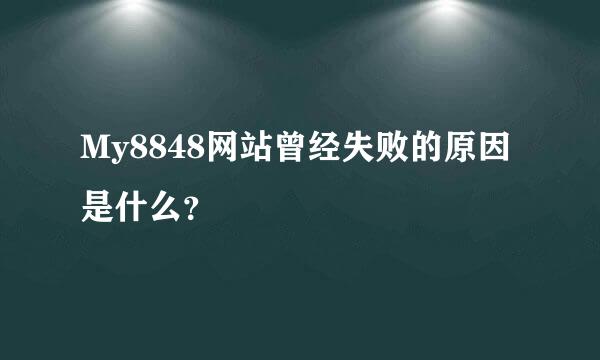 My8848网站曾经失败的原因是什么？