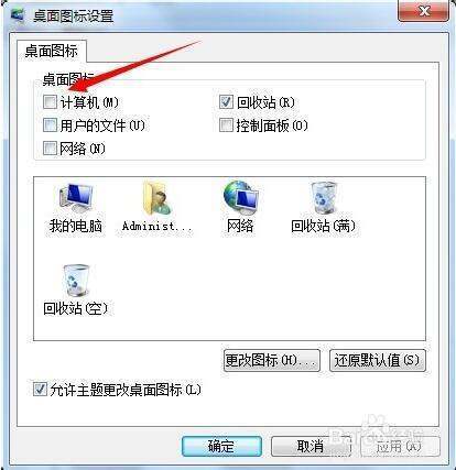 win7我的电脑图标没了怎么恢复