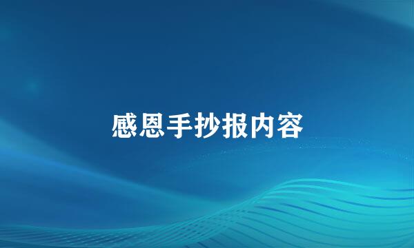 感恩手抄报内容