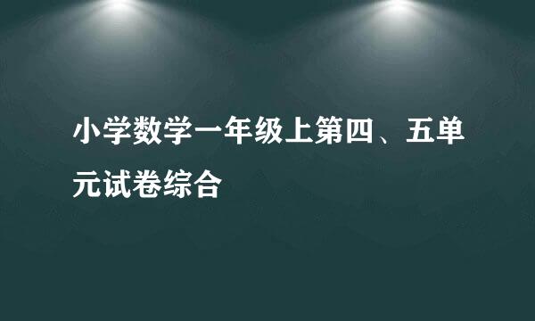 小学数学一年级上第四、五单元试卷综合