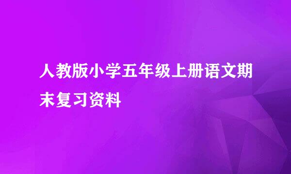 人教版小学五年级上册语文期末复习资料