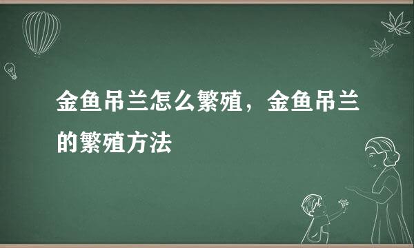 金鱼吊兰怎么繁殖，金鱼吊兰的繁殖方法