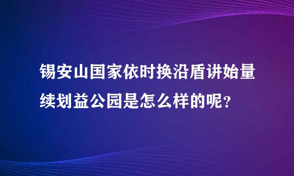 锡安山国家依时换沿盾讲始量续划益公园是怎么样的呢？