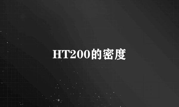 HT200的密度