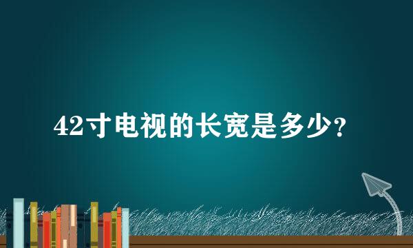 42寸电视的长宽是多少？