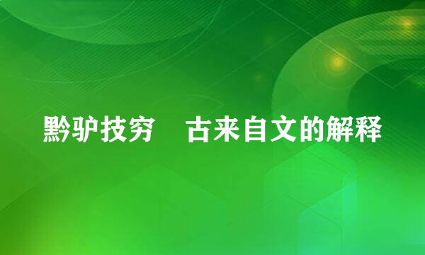 黔驴技穷 古来自文的解释