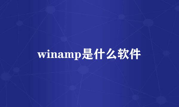 winamp是什么软件