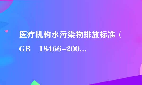 医疗机构水污染物排放标准（GB 18466-2005)具体内容是什么？