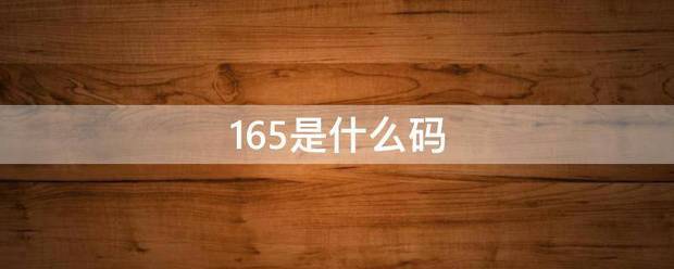 165是什来自么码