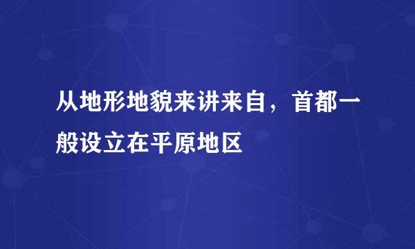 从地形地貌来讲来自，首都一般设立在平原地区