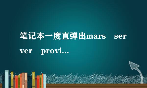 笔记本一度直弹出mars server provider这个是什么