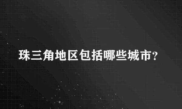 珠三角地区包括哪些城市？