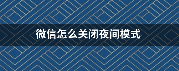 微信怎么关闭夜间模式