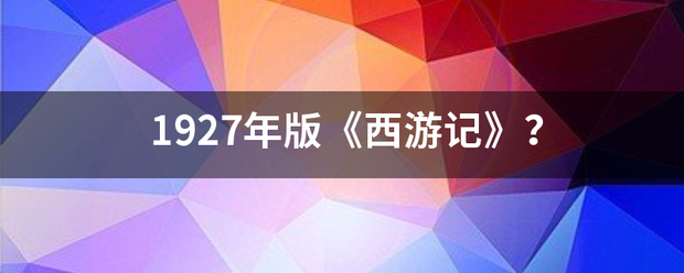 1927年版《西游记》？