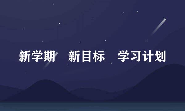 新学期 新目标 学习计划