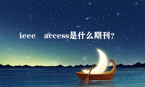 ieee access是什么期刊？